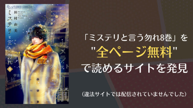 ミステリと言う勿れ8巻を漫画バンクやraw以外で無料で全ページ読めるサイトを発見 Comifo