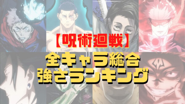 呪術廻戦 かわいい女キャラランキングtop10 顔 性格 スタイルで判断 漫画 電子コミック情報サイトcomifo コミフォ