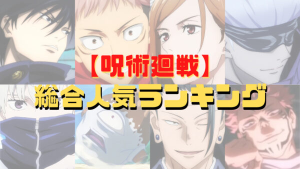 呪術廻戦 かわいい女キャラランキングtop10 顔 性格 スタイルで判断 漫画 電子コミック情報サイトcomifo コミフォ