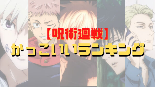 呪術廻戦 かわいい女キャラランキングtop10 顔 性格 スタイルで判断 漫画 電子コミック情報サイトcomifo コミフォ