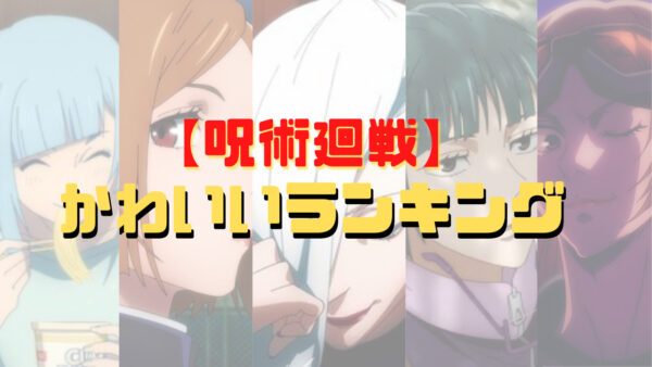 呪術廻戦 かわいい女キャラランキングtop10 顔 性格 スタイルで判断 漫画 電子コミック情報サイトcomifo コミフォ