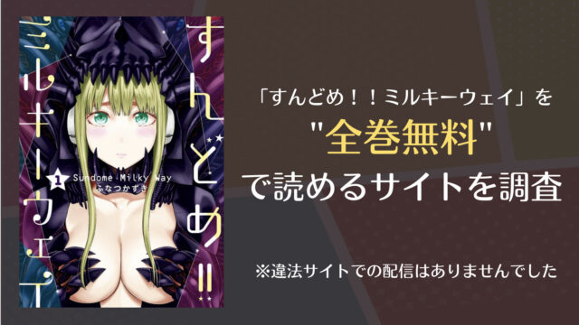 すんどめ ミルキーウェイは漫画バンクやrawで全巻無料で読める Comifo