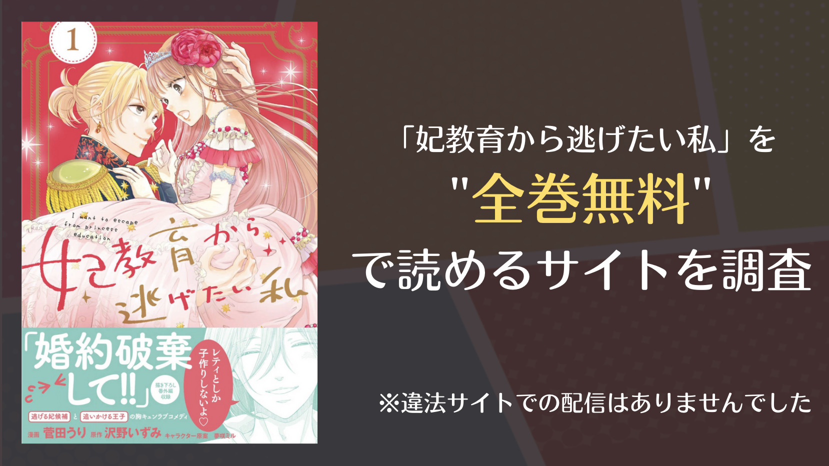 妃教育から逃げたい私は漫画バンクやrawで全巻無料で読める Comifo
