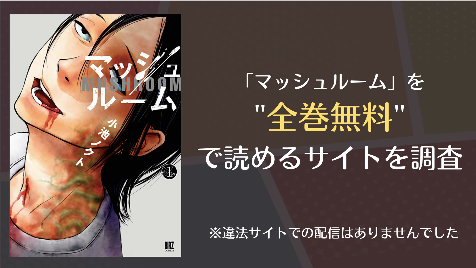 マッシュルームはraw 漫画ロウ や漫画バンクなど全巻無料で読めるサイトはある 漫画 電子コミック情報サイトcomifo コミフォ マッシュルームはraw 漫画ロウ や漫画バンクなど全巻無料で読めるサイトはある 漫画 電子コミック情報サイトcomifo コミフォ