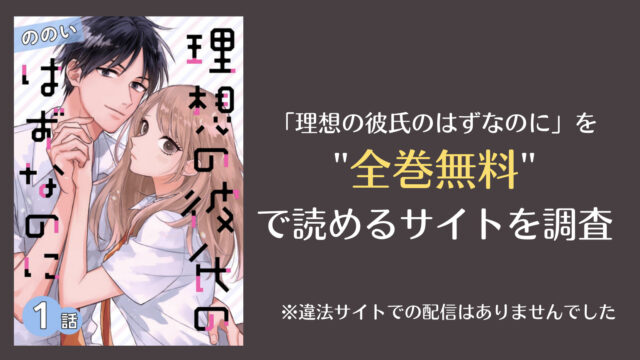 理想の彼氏のはずなのには漫画バンクやrawで全巻無料で読める Comifo