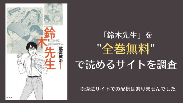 鈴木先生は漫画バンクやrawで全巻無料で読める Comifo