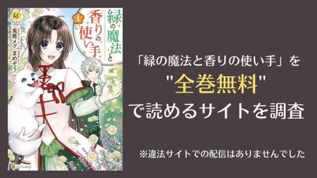 緑の魔法と香りの使い手は漫画バンクやrawで全巻無料で読める Comifo