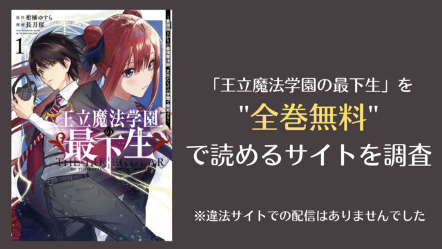 王立魔法学園の最下生は漫画バンクやrawで全巻無料で読める Comifo