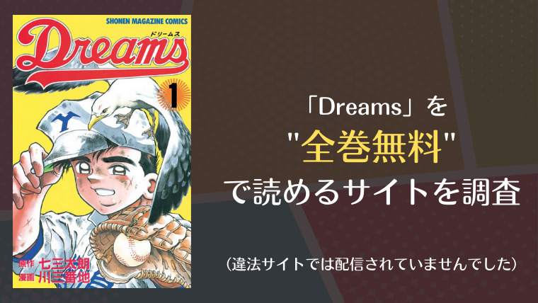 Dreamsは漫画バンク Fbayやrawで全巻無料で読める