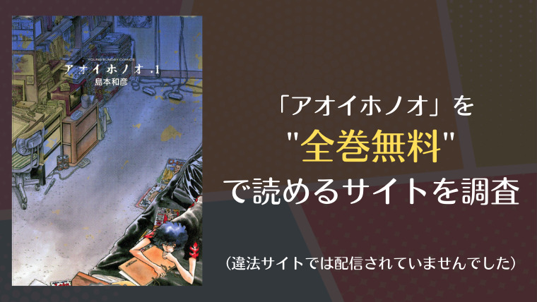 アオイホノオはraw 漫画ロウ や漫画バンクで全巻無料で読める 漫画 電子コミック情報サイトcomifo コミフォ