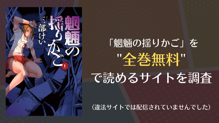 魍魎の揺りかごはraw 漫画ロウ や漫画バンクで全巻無料で読める 漫画 電子コミック情報サイトcomifo コミフォ