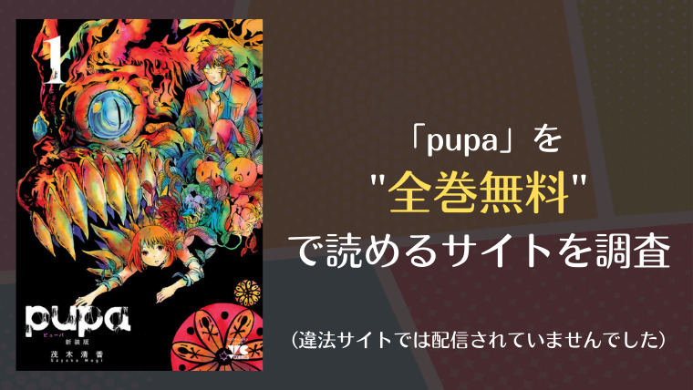 Pupaはraw 漫画ロウ や漫画バンクで全巻無料で読める 漫画 電子コミック情報サイトcomifo コミフォ