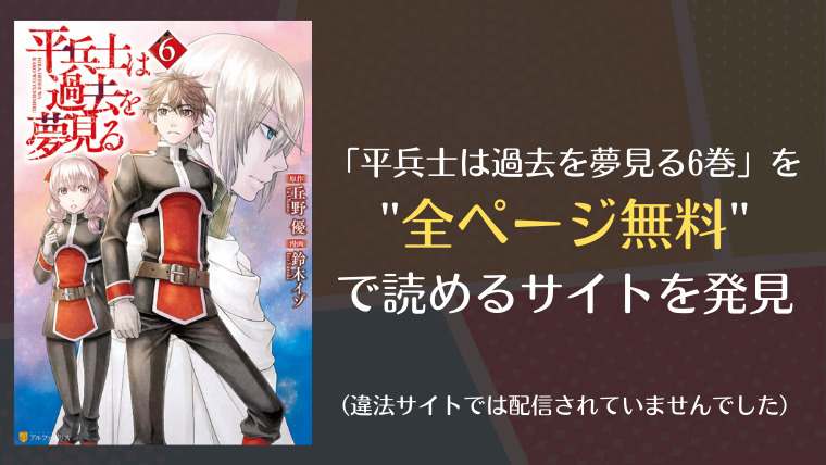 平兵士は過去を夢見る6巻は漫画バンク Fbay 漫画play Rawにない 無料で読めるサイトを発見