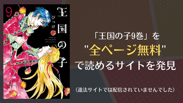 王国の子9巻は漫画バンク Rawにない 無料で読めるサイトを発見