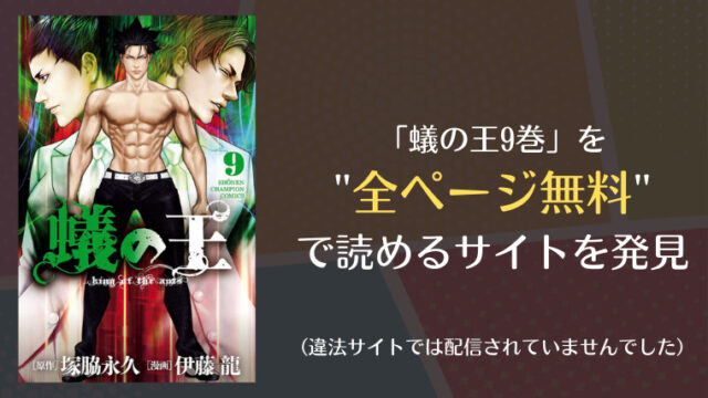 蟻の王9巻は漫画バンク Rawにない 無料で読めるサイトを発見 Comifo