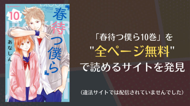 春待つ僕ら10巻は漫画バンク Rawにない 無料で読めるサイトを発見
