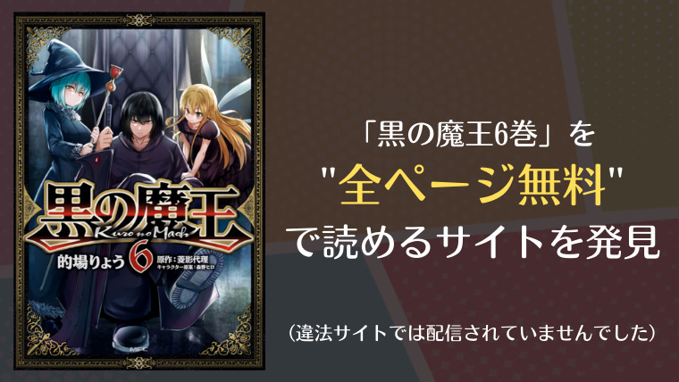 黒の魔王6巻は漫画バンク・rawにない?無料で読めるサイトを発見!|漫画・電子コミック情報サイトcomifo(コミフォ)