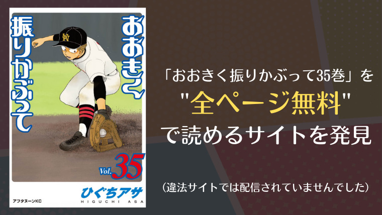 おおきく振りかぶって35巻は漫画バンク Rawにない 無料で読めるサイトを発見 漫画 電子コミック情報サイトcomifo コミフォ