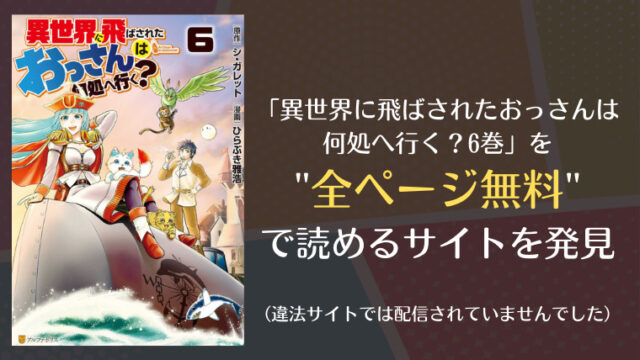 異世界に飛ばされたおっさんは何処へ行く 6巻は漫画バンク Rawにない 無料で読めるサイトを発見 漫画 電子コミック情報サイトcomifo コミフォ