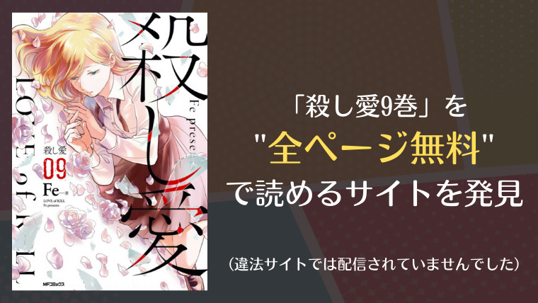殺し愛9巻は漫画バンク Rawにない 無料で読めるサイトを発見 漫画 電子コミック情報サイトcomifo コミフォ