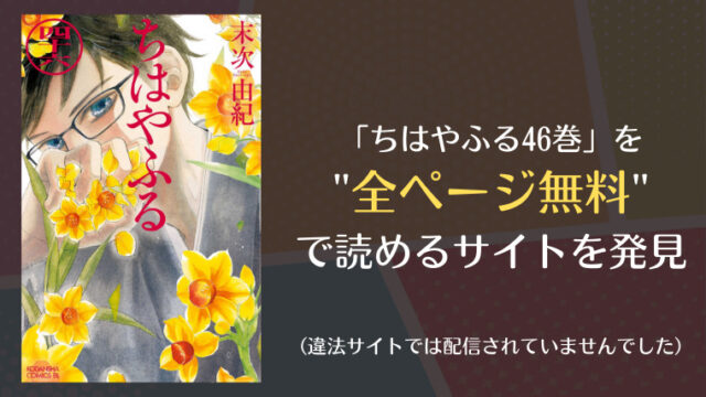 ちはやふる46巻は漫画バンク Rawにない 無料で読めるサイトを発見 Comifo