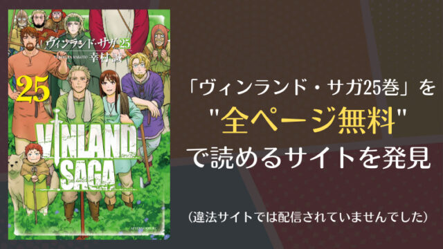 ヴィンランド サガ25巻は漫画バンク Rawにない 無料で読めるサイトを発見