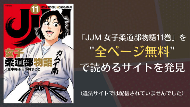 Jjm 女子柔道部物語11巻は漫画バンク Rawにない 無料で読めるサイトを発見