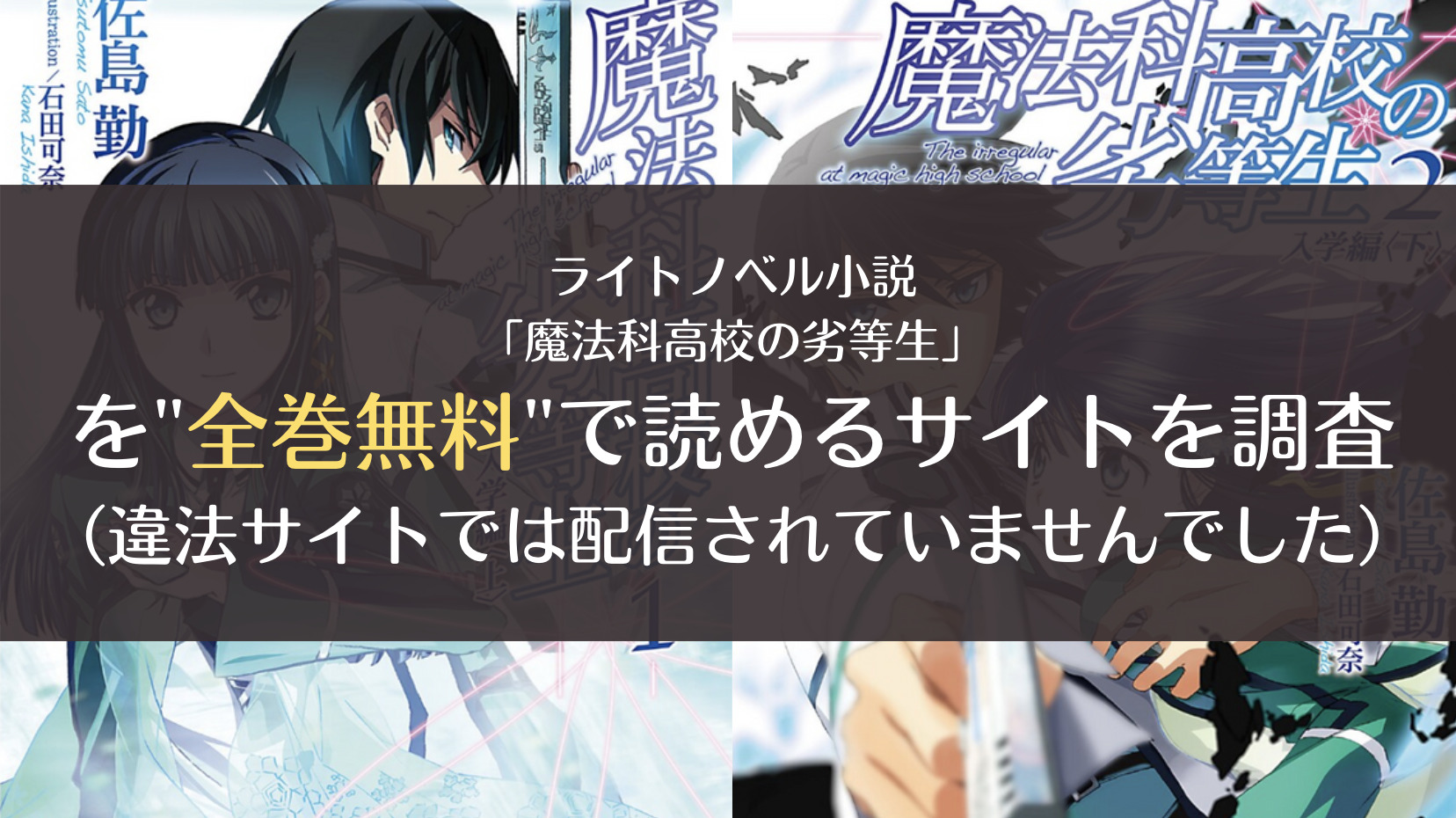 魔法科高校の劣等生 小説 を全巻無料で読めるサイトは Pdf Zipを調査 Comifo