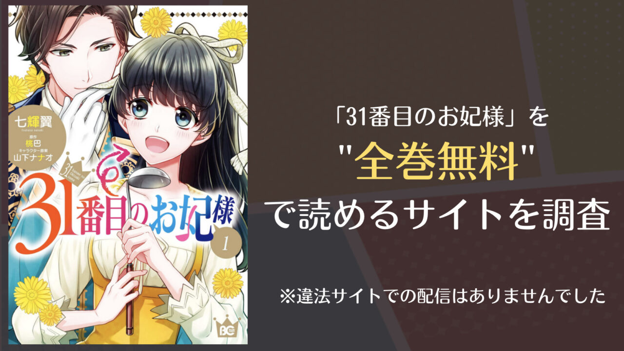 31番目のお妃様は全巻無料で読める？漫画バンクやrawでの配信状況も | comifo