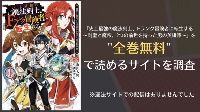 史上最強の魔法剣士 Fランク冒険者に転生するは漫画バンクやrawで全巻無料で読める Comifo