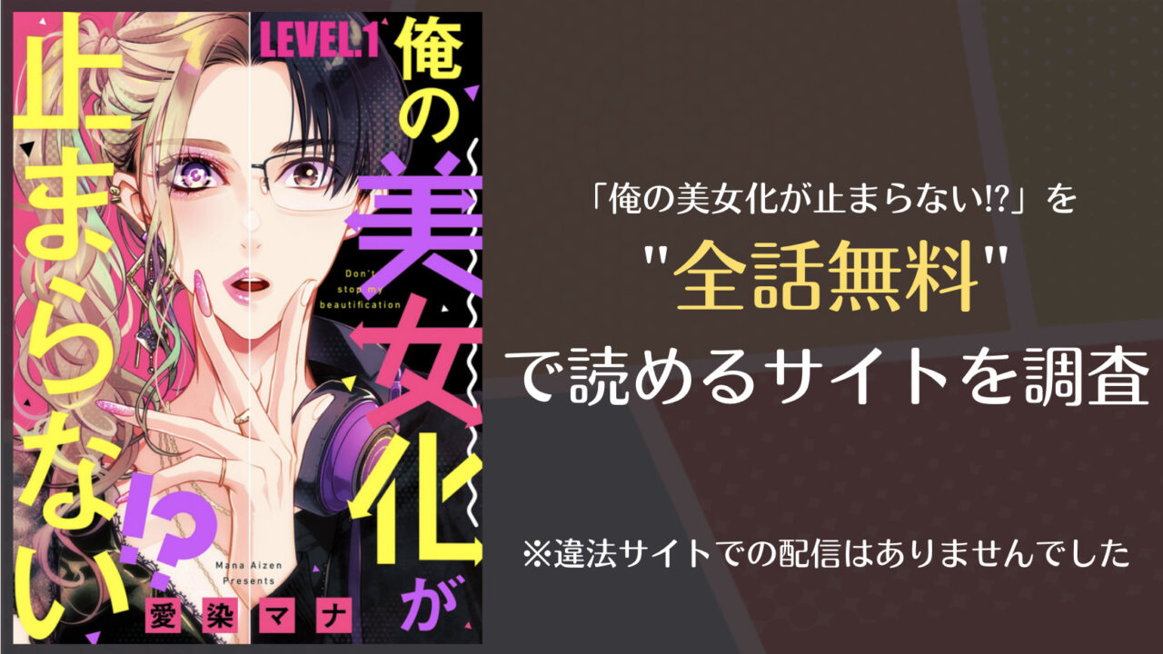 俺の美女化が止まらない!?は漫画バンクやrawで全話無料で読める？