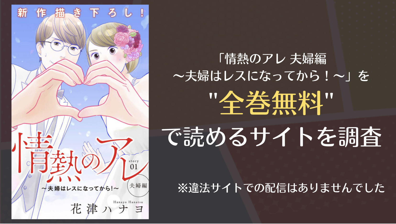 情熱のアレ 夫婦編はraw 漫画ロウ や漫画バンクなど全巻無料で読めるサイトはある 漫画 電子コミック情報サイトcomifo コミフォ