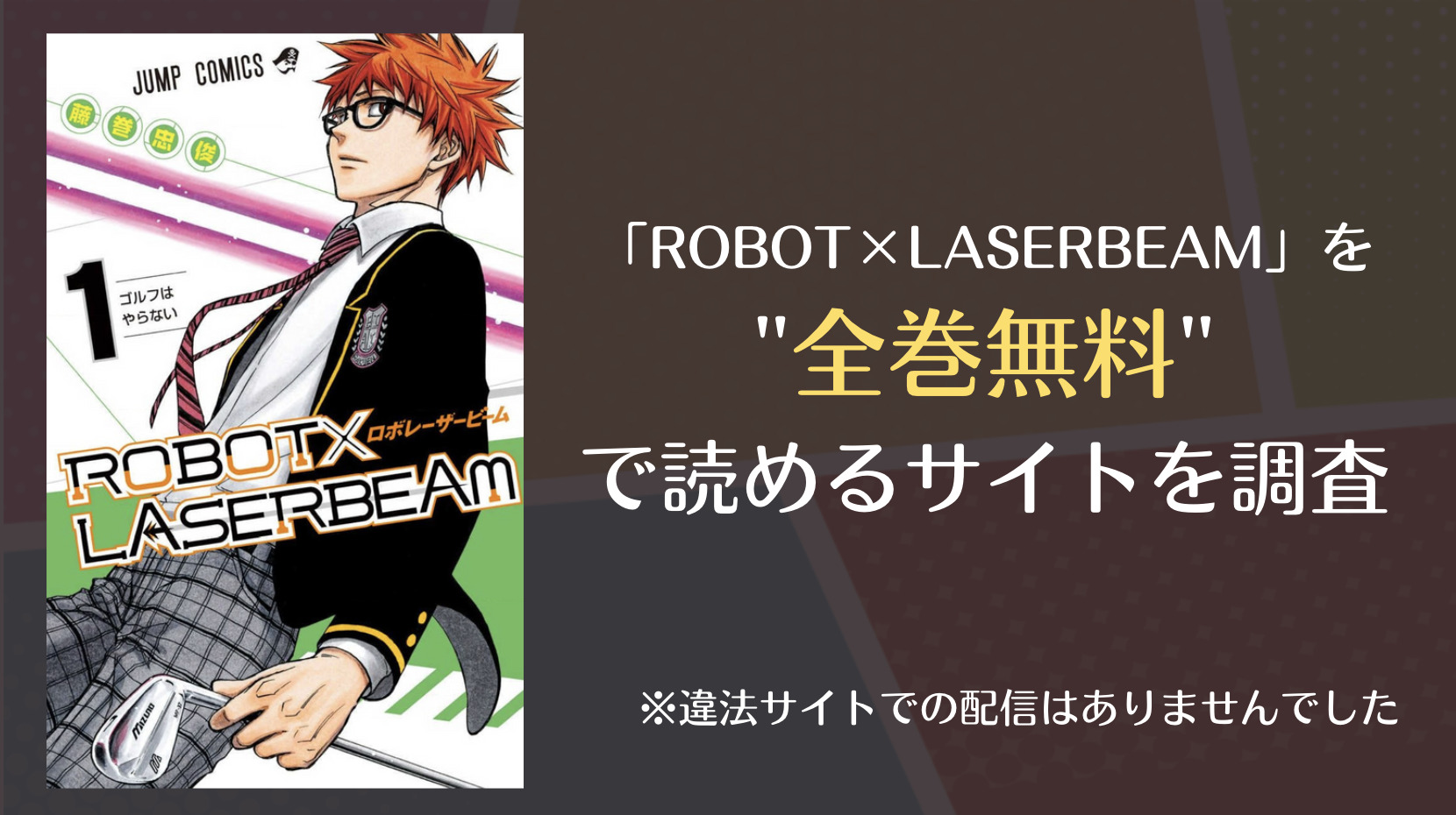 Robot Laserbeamは漫画バンクやrawで全巻無料で読める Comifo