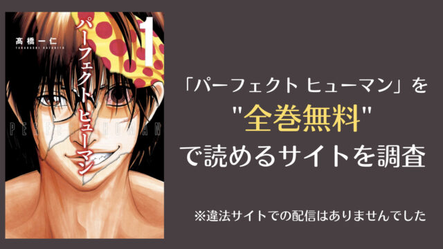 漫画 パーフェクト ヒューマン を全巻無料で読めるサイト アプリを徹底調査 漫画大陸 物語 と あなた のキューピッドに