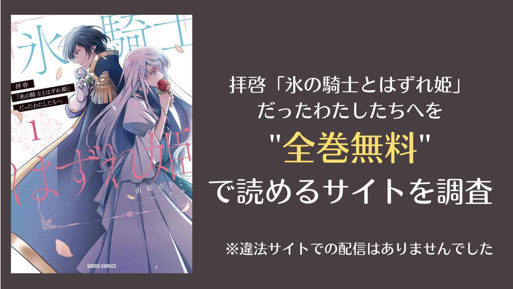 拝啓 氷の騎士とはずれ姫 だったわたしたちへは漫画バンクやrawで全巻無料で読める Comifo