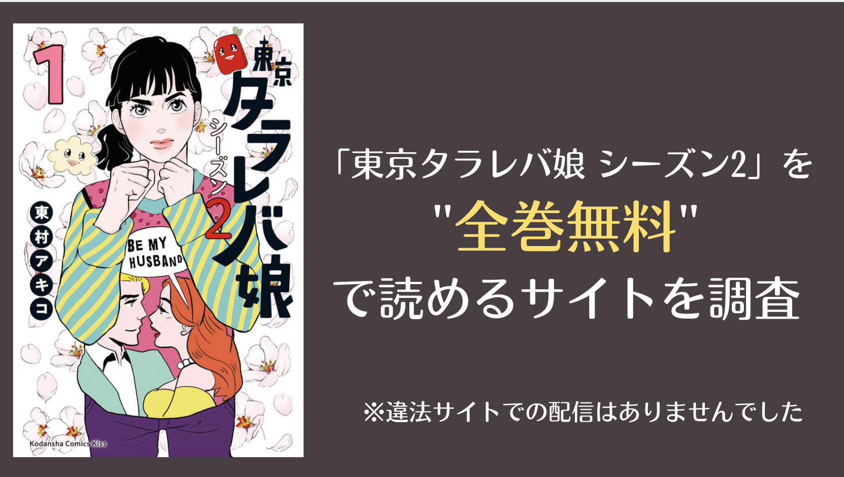 東京タラレバ娘 シーズン2は漫画バンク Fbayやrawで全巻無料で読める