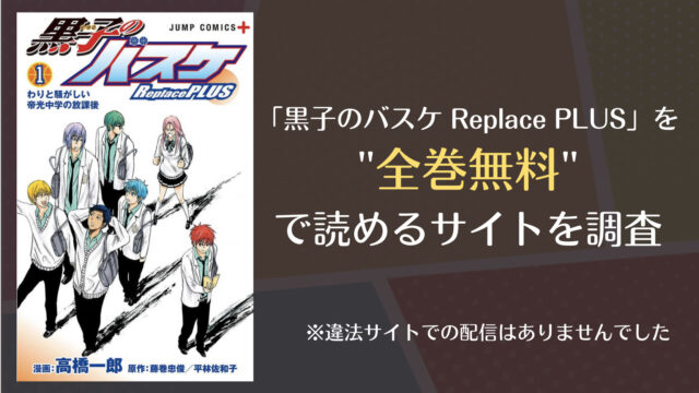 黒子のバスケ Replace Plusは漫画バンクやrawで全巻無料で読める