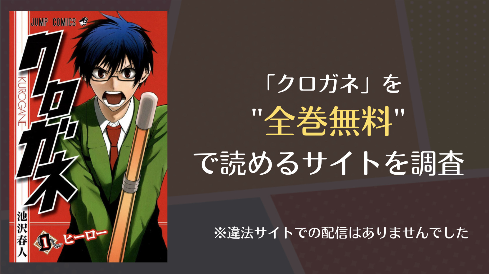 クロガネはraw 漫画ロウ や漫画バンクで全巻無料で読める 漫画 電子コミック情報サイトcomifo コミフォ