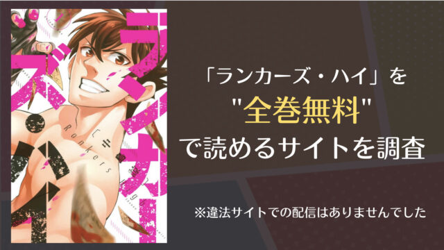 ランカーズ ハイは漫画バンクやrawで全巻無料で読める Comifo
