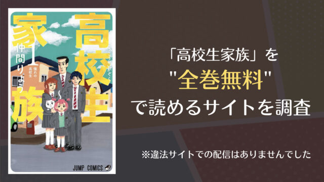 高校生家族は漫画バンクやrawで全巻無料で読める Comifo