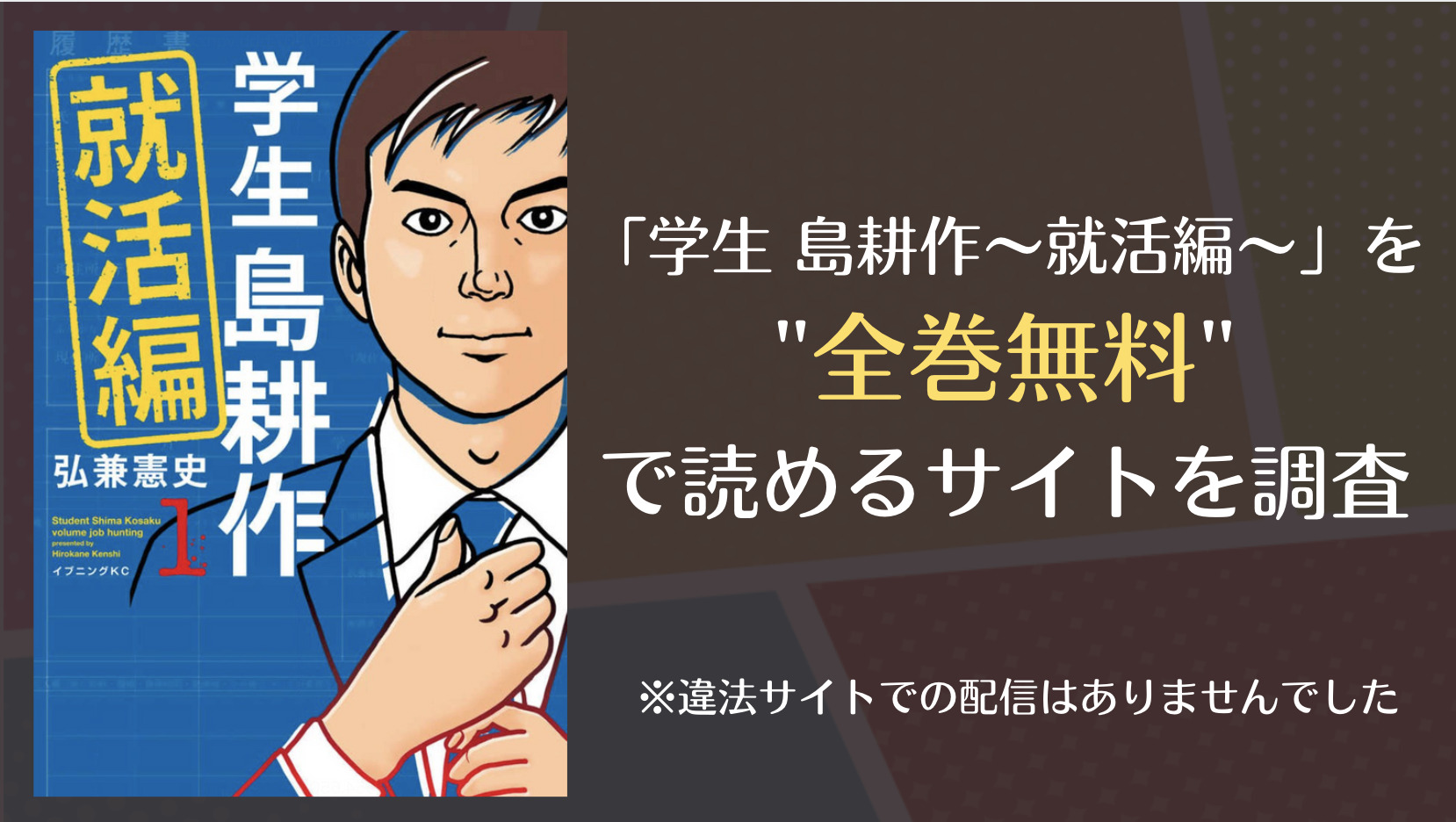 学生 島耕作 就活編 はraw 漫画ロウ や漫画バンクで全巻無料で読める 漫画 電子コミック情報サイトcomifo コミフォ