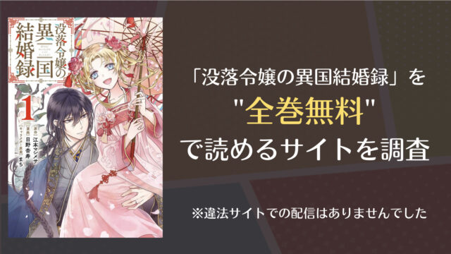 没落令嬢の異国結婚録は漫画バンク Fbay 漫画playやrawで全巻無料で読める