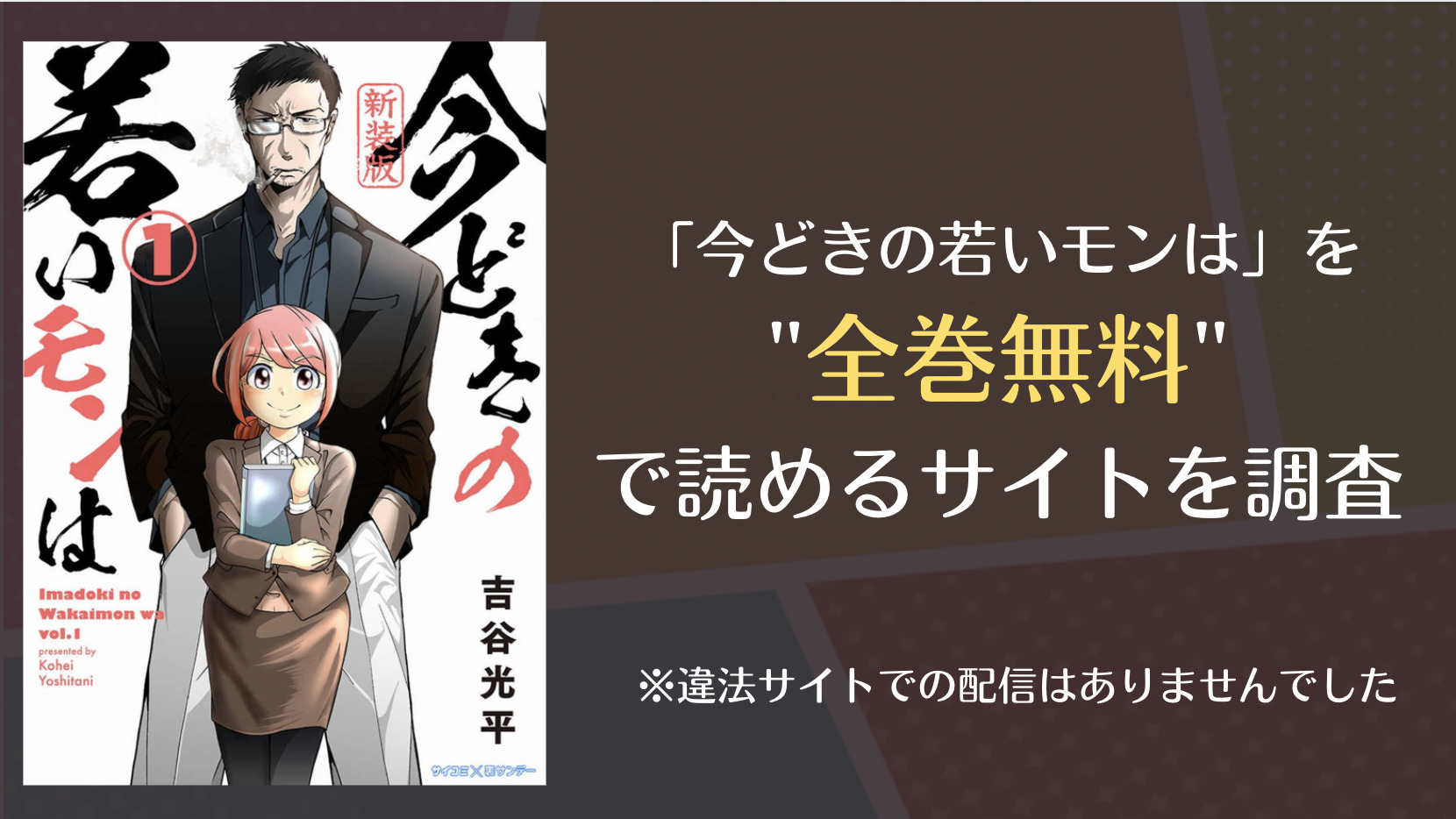 今どきの若いモンは は漫画バンクやrawで全巻無料で読める Comifo
