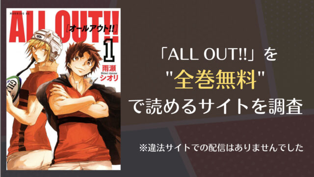 All Out は漫画バンクやrawで全巻無料で読める Comifo