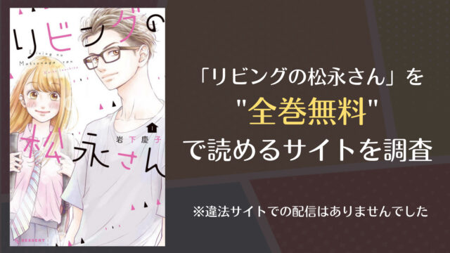 リビングの松永さんは漫画バンクやrawで全巻無料で読める 漫画 電子コミック情報サイトcomifo コミフォ
