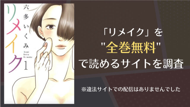 リメイクは漫画バンクやrawで全巻無料で読める Comifo