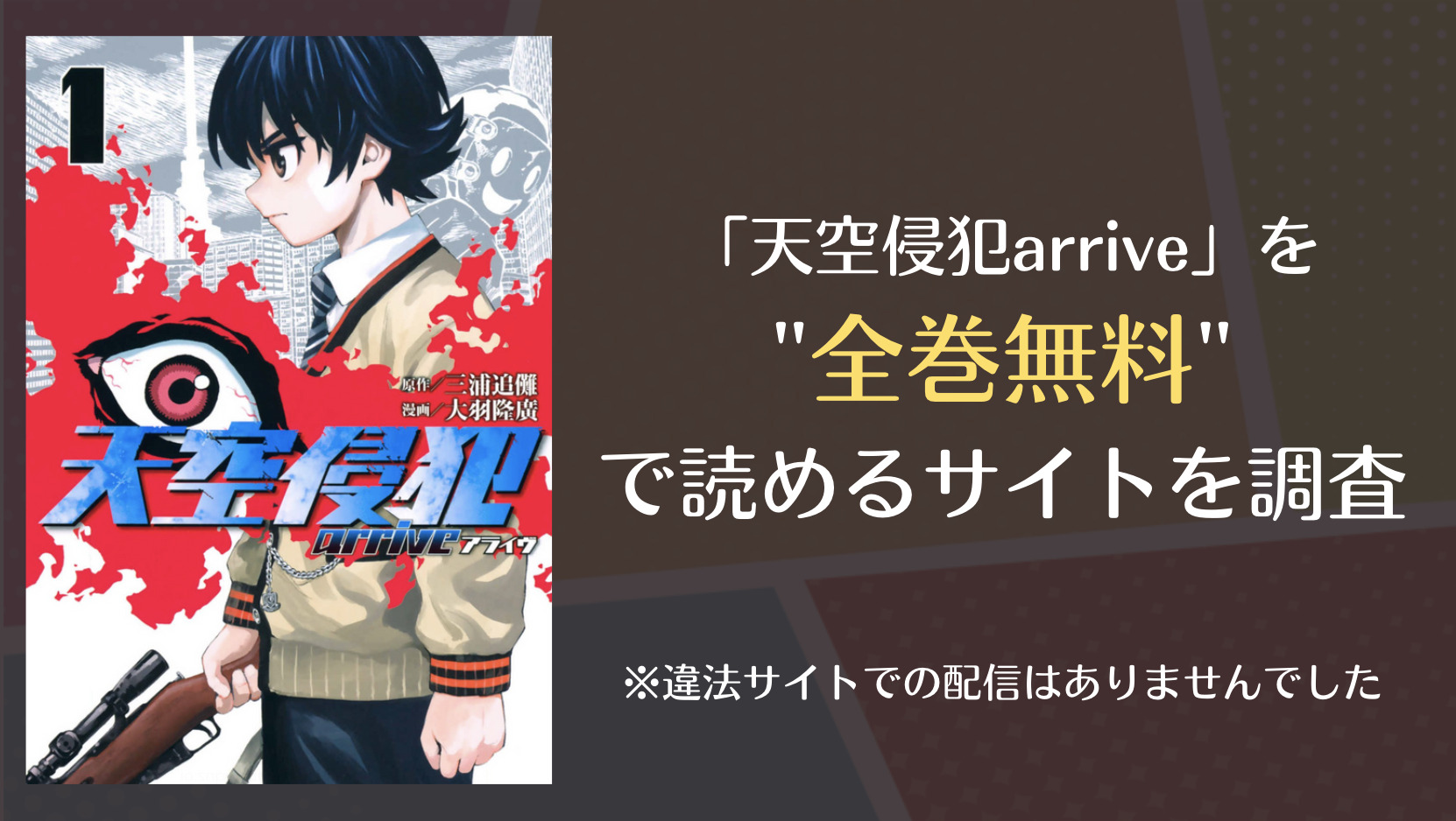 天空侵犯arriveはraw 漫画ロウ や漫画バンクで全巻無料で読める 漫画 電子コミック情報サイトcomifo コミフォ