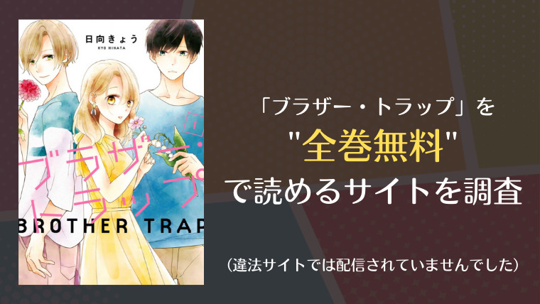 ブラザー トラップはraw 漫画ロウ や漫画バンクで全巻無料で読める 漫画 電子コミック情報サイトcomifo コミフォ ブラザー トラップはraw 漫画ロウ や漫画バンクで全巻無料で読める 漫画 電子コミック情報サイトcomifo コミフォ