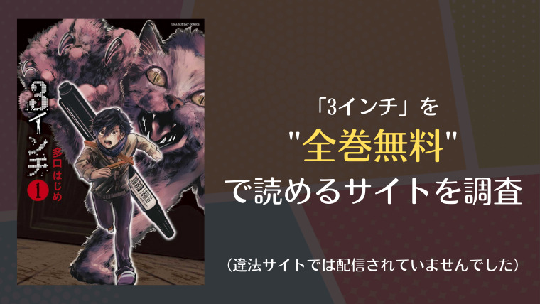 3インチは全巻無料で読める 漫画バンクやrawでの配信状況も Comifo
