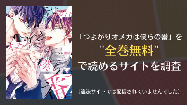 つよがりオメガは僕らの番は漫画バンクやrawで全巻無料で読める Comifo